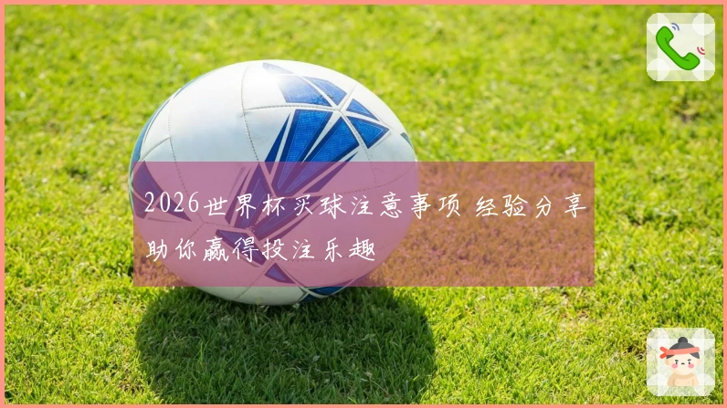 2026世界杯买球注意事项 经验分享助你赢得投注乐趣