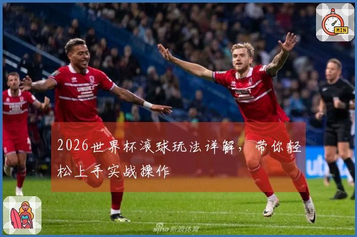 2026世界杯滚球玩法详解，带你轻松上手实战操作