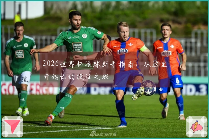 2026世界杯滚球新手指南，从这里开始你的投注之旅