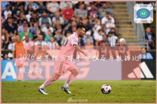 2026世界杯买球平台推荐与数据比较分析