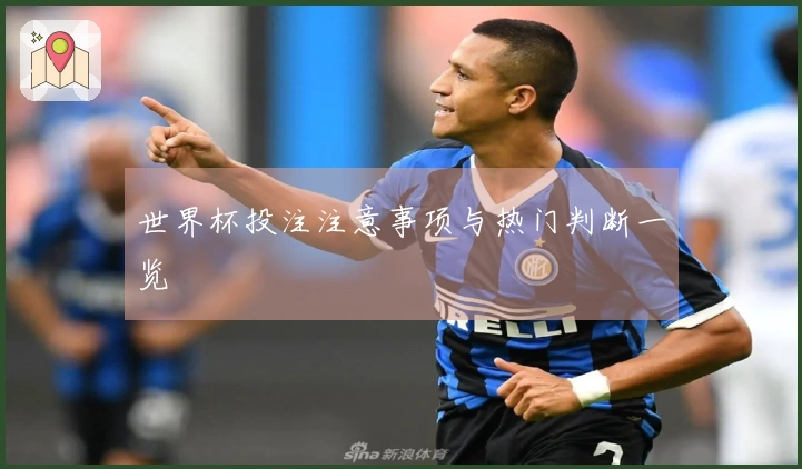 世界杯投注注意事项与热门判断一览