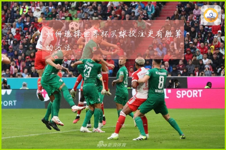 如何选择世界杯买球投注更有胜算的方法